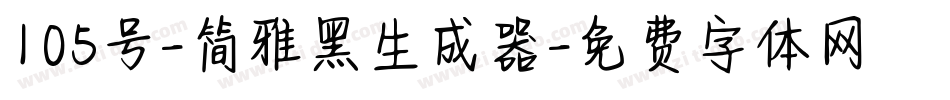 105号-简雅黑生成器字体转换