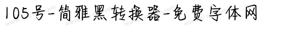 105号-简雅黑转换器字体转换
