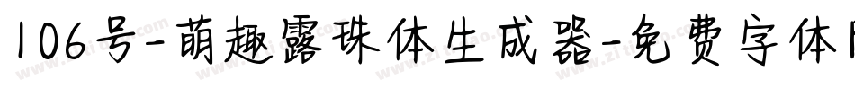 106号-萌趣露珠体生成器字体转换
