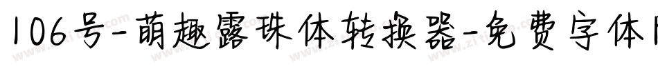 106号-萌趣露珠体转换器字体转换