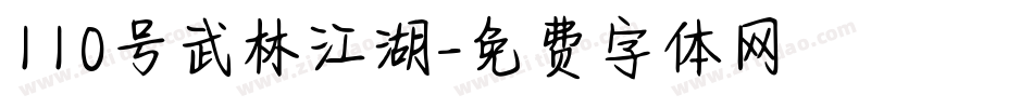 110号武林江湖字体转换