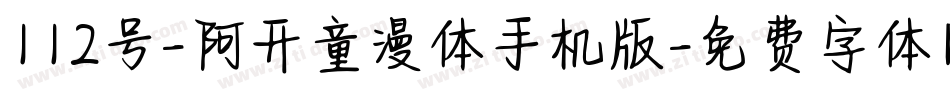 112号-阿开童漫体手机版字体转换