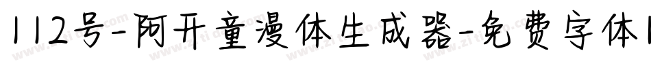 112号-阿开童漫体生成器字体转换