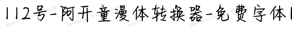 112号-阿开童漫体转换器字体转换