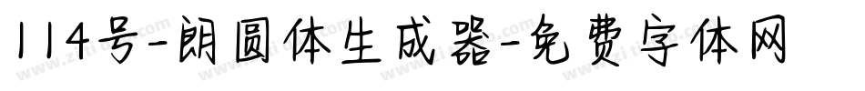 114号-朗圆体生成器字体转换