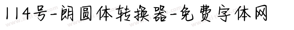 114号-朗圆体转换器字体转换
