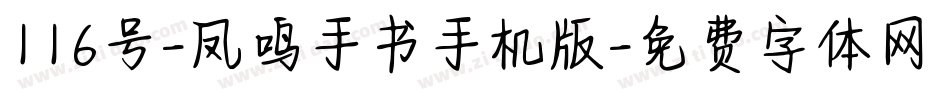 116号-凤鸣手书手机版字体转换
