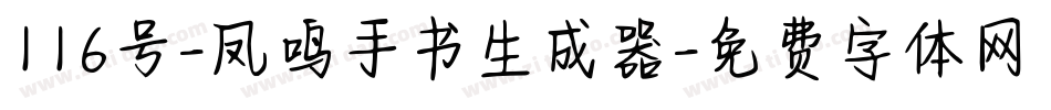 116号-凤鸣手书生成器字体转换
