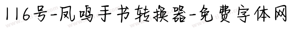 116号-凤鸣手书转换器字体转换