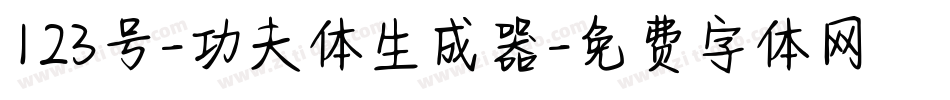 123号-功夫体生成器字体转换