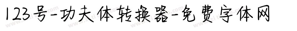 123号-功夫体转换器字体转换