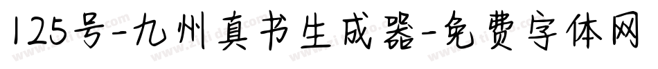 125号-九州真书生成器字体转换