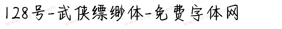 128号-武侠缥缈体字体转换