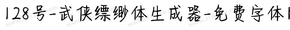 128号-武侠缥缈体生成器字体转换