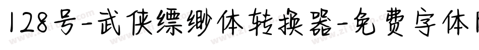128号-武侠缥缈体转换器字体转换