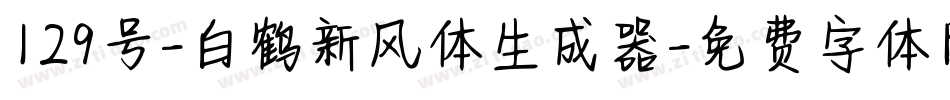 129号-白鹤新风体生成器字体转换
