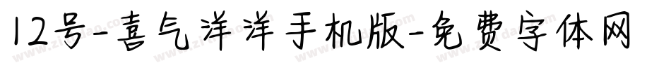 12号-喜气洋洋手机版字体转换
