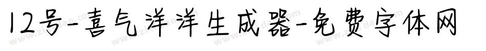 12号-喜气洋洋生成器字体转换