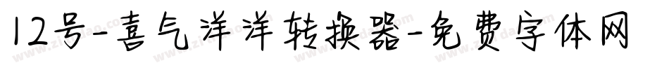 12号-喜气洋洋转换器字体转换