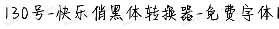 130号-快乐俏黑体转换器字体转换