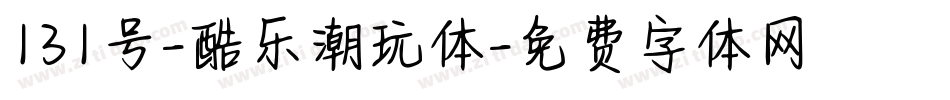 131号-酷乐潮玩体字体转换