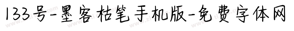 133号-墨客枯笔手机版字体转换