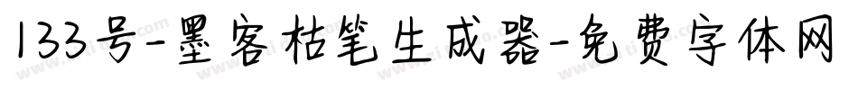 133号-墨客枯笔生成器字体转换
