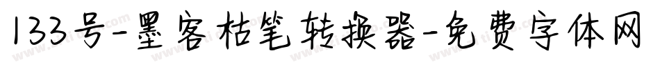 133号-墨客枯笔转换器字体转换