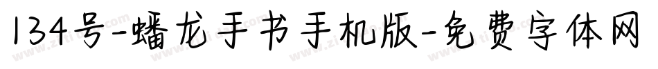 134号-蟠龙手书手机版字体转换