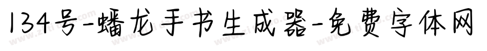 134号-蟠龙手书生成器字体转换