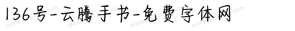 136号-云腾手书字体转换