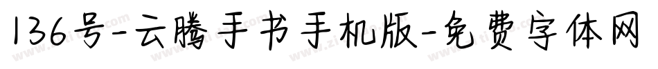 136号-云腾手书手机版字体转换