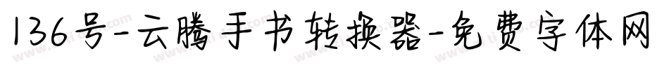 136号-云腾手书转换器字体转换
