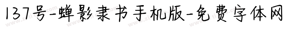 137号-蝉影隶书手机版字体转换