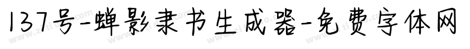 137号-蝉影隶书生成器字体转换