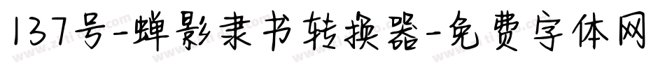 137号-蝉影隶书转换器字体转换