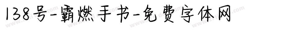 138号-霸燃手书字体转换
