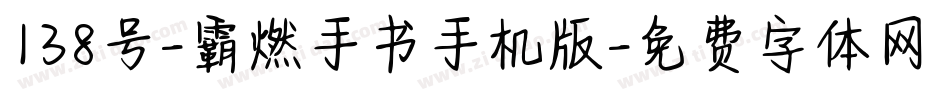 138号-霸燃手书手机版字体转换
