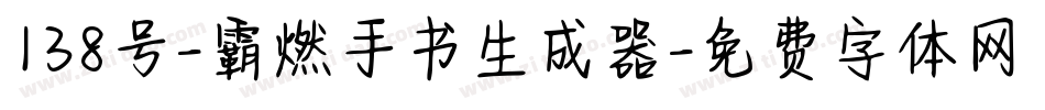 138号-霸燃手书生成器字体转换