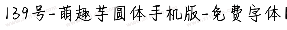 139号-萌趣芋圆体手机版字体转换