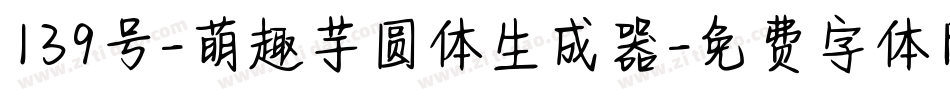 139号-萌趣芋圆体生成器字体转换