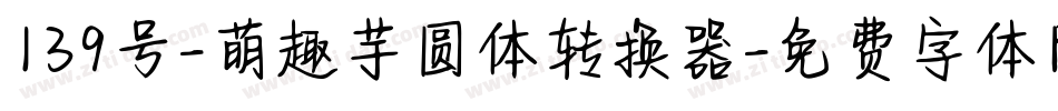 139号-萌趣芋圆体转换器字体转换