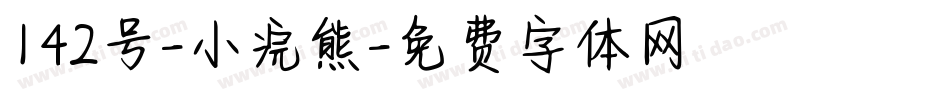 142号-小浣熊字体转换