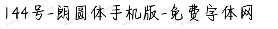 144号-朗圆体手机版字体转换