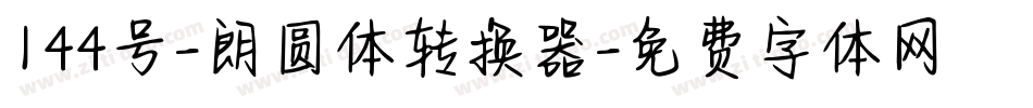 144号-朗圆体转换器字体转换