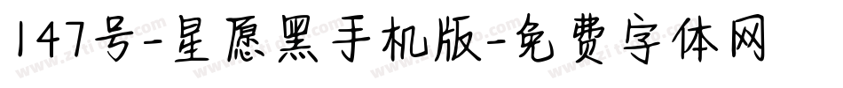 147号-星愿黑手机版字体转换