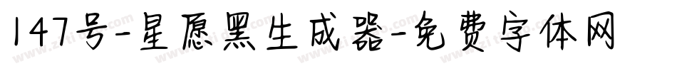 147号-星愿黑生成器字体转换