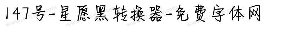 147号-星愿黑转换器字体转换
