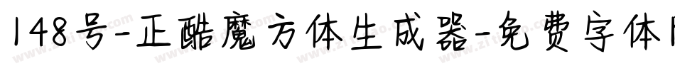 148号-正酷魔方体生成器字体转换