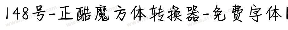 148号-正酷魔方体转换器字体转换